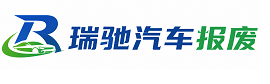 普兰店区瑞驰｜汽车报废回收｜车辆正规销户上门拖车